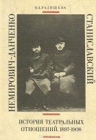 Ольга Радищева - Станиславский и Немирович-Данченко. История театральных отношений. 1897-1908