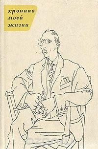 Хроника моей жизни