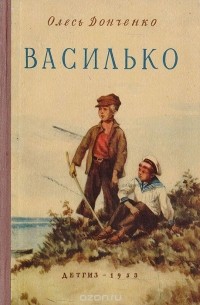Олесь Донченко - Василько