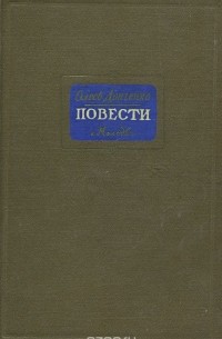 Олесь Донченко - Олесь Донченко. Повести