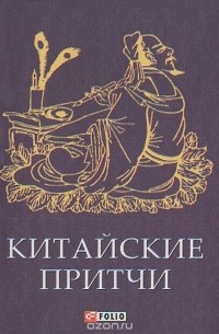 без автора - Китайские притчи