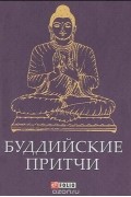  - Буддийские притчи (миниатюрное издание)