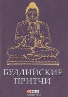  - Буддийские притчи (миниатюрное издание)