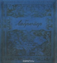 Жан де Лабрюйер - Характеры, или нравы нынешнего века