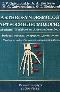  - Arthrosyndesmology: Students Workbook on Arthrosyndesmology