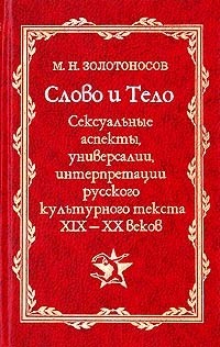 Михаил Золотоносов - Слово и Тело. Сексуальные аспекты, универсалии, интерпретации русского культурного текста XIX - XX веков (сборник)