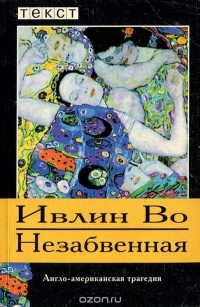 Ивлин Во - Незабвенная