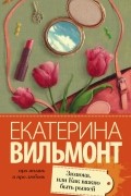 Екатерина Вильмонт - Зюзюка, или как важно быть рыжей