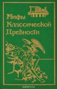 Густав Шваб - Мифы классической древности