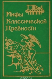 Густав Шваб - Мифы классической древности