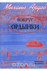 протоиерей Михаил Ардов - Вокруг Ордынки. Мемуары (сборник)