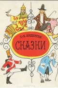 Ганс Кристиан Андерсен - Сказки (сборник)