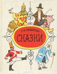 Ганс Кристиан Андерсен - Сказки (сборник)