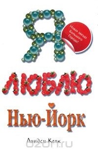 Я люблю Нью-Йорк