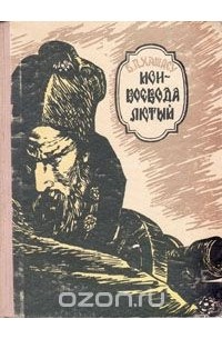 Богдан Петричейку Хашдеу - Ион - Воевода лютый