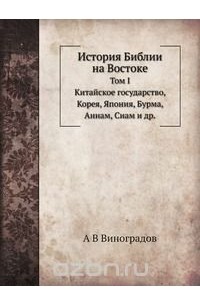 История Библии на Востоке