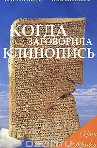 Когда заговорила клинопись