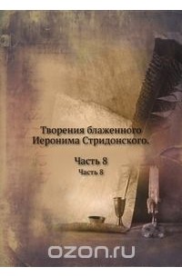 Творения блаженного Иеронима Стридонского