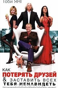 Как потерять друзей & заставить всех тебя ненавидеть
