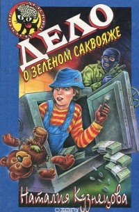 Дело о зеленом саквояже