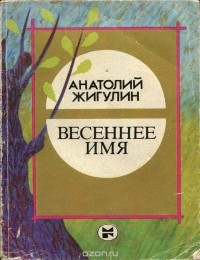 Анатолий Жигулин - Весеннее имя