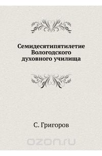 Семидесятипятилетие Вологодского духовного училища