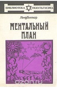 Ментальный план