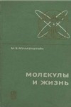 Михаил Волькенштейн - Молекулы и жизнь. Введение в молекулярную биофизику