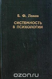 Системность в психологии