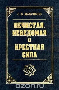 Сергей Максимов - Нечистая, неведомая и крестная сила