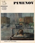  - Юрий Пименов / Yury Pimenov. Альбом