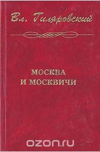 Владимир Гиляровский - Москва и москвичи (сборник)