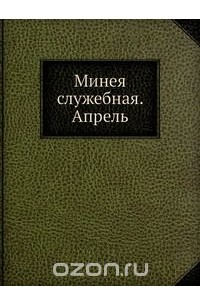 Минея служебная