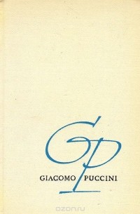 Джакомо Пуччини