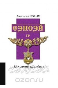 Анастасия Новых - Сэнсэй – IV. Исконный Шамбалы