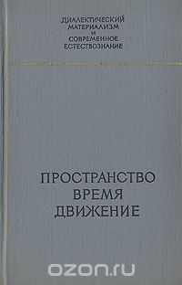  - Пространство. Время. Движение