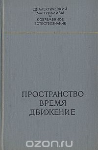 Пространство. Время. Движение