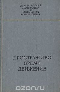  - Пространство. Время. Движение