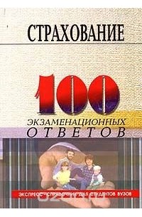 Басаков Михаил Иванович - Страхование. 100 экзаменационных ответов. Экспресс-справочник для студентов вузов