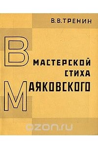 В мастерской стиха Маяковского