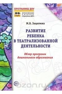 Мария Борисовна Зацепина - Развитие ребенка в театрализованной деятельности: Обзор программ дошкольного образования