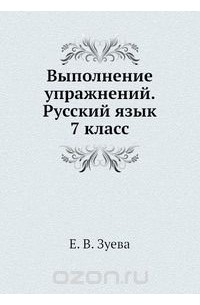 Елена Зуева - Выполнение упражнений. Русский язык 7 класс