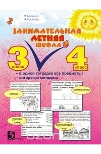 Марк Беденко - Занимательная летняя школа: Все предметы в одной тетради: Авторская методика: 3-4 класс