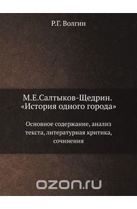 Р. Волгин - М.Е.Салтыков-Щедрин. «История одного города»