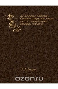  - И. А. Гончаров «Обломов». Основное содержание. Анализ текста. Литературная критика. Сочинения