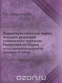  - Характеристические черты четырех редакций славянского перевода Евангелия от Марка
