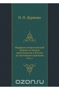 Иерархия всероссийской церкви от начала христианства в России до настоящего времени