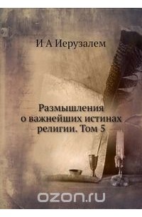 Размышления о важнейших истинах религии