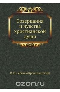 Созерцания и чувства христианской души