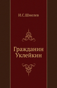 Иван Шмелев - Гражданин Уклейкин